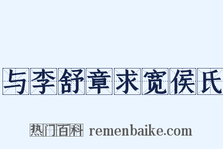与李舒章求宽侯氏是什么意思的图片